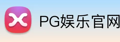 PG娱乐官网 logo